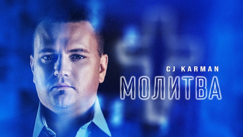 Cj Karman Молитва, Lyric