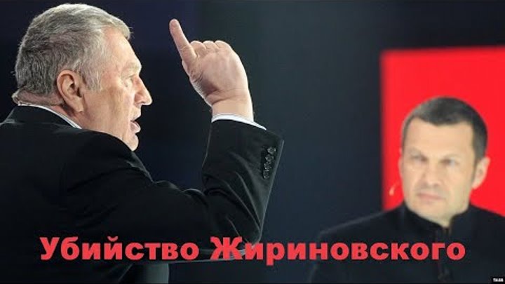 1. Убийство Жириновского и операция прикрытия.