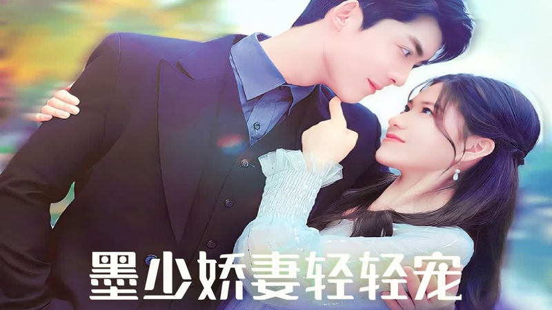 Mo Shaos Petty Wife Gently Petting 墨少娇妻轻轻宠 , 短剧, 热门短剧, 短剧推荐, 爱情,