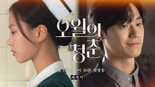 [메이킹] 뜨거운 청춘들의 이야기 이도현 x 고민시〈오월의청춘〉제작기 [오2