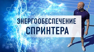 ЭНЕРГООБЕСПЕЧЕНИЕ СПРИНТЕРСКОГО БЕГА ПО НАУКЕ