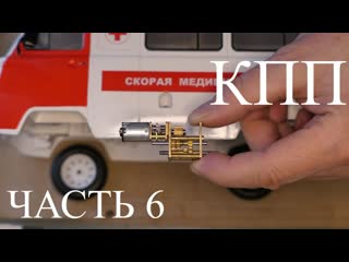 УАЗ Буханка Радиоуправляемая модель. Часть 6. Делаем КПП
