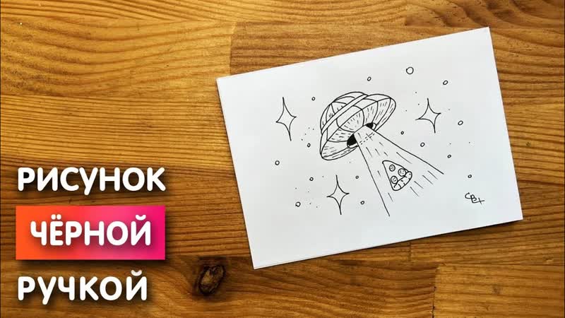 Рисунок черной ручкой НЛО для начинающих, Милые и легкие