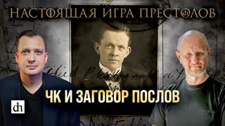 Часть 25. ЧК и заговор послов/ Дмитрий Пучков и Егор Яковлев