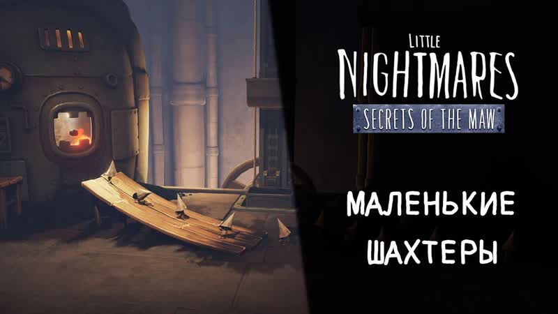 Little Nightmares Secrets of The Maw Прохождение Серия 2: Маленькие