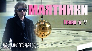 Маятники - и последствия