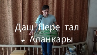 Даш Пере тал + аланкар. Ритм Шрилы Прабхупады + украшения