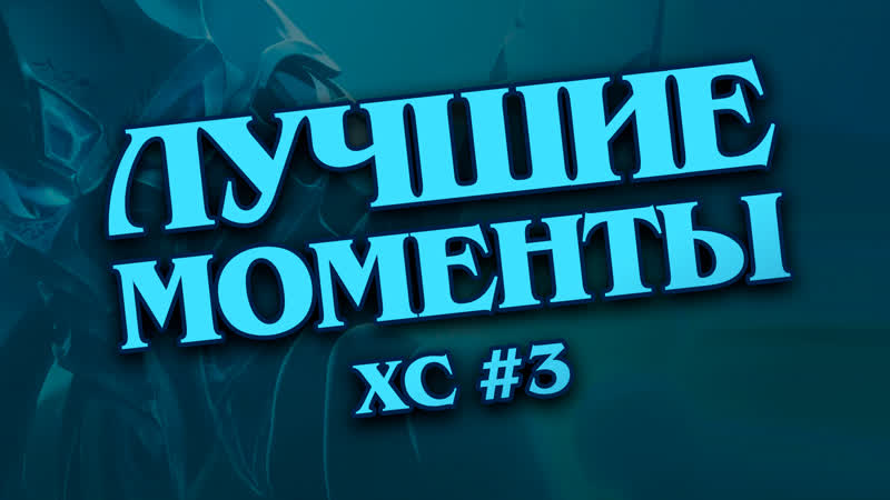 Лучшие моменты ХС, 3