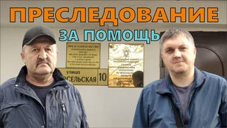 Чехов / ПРЕСЛЕДОВАНИЕ за ПОМОЩЬ //