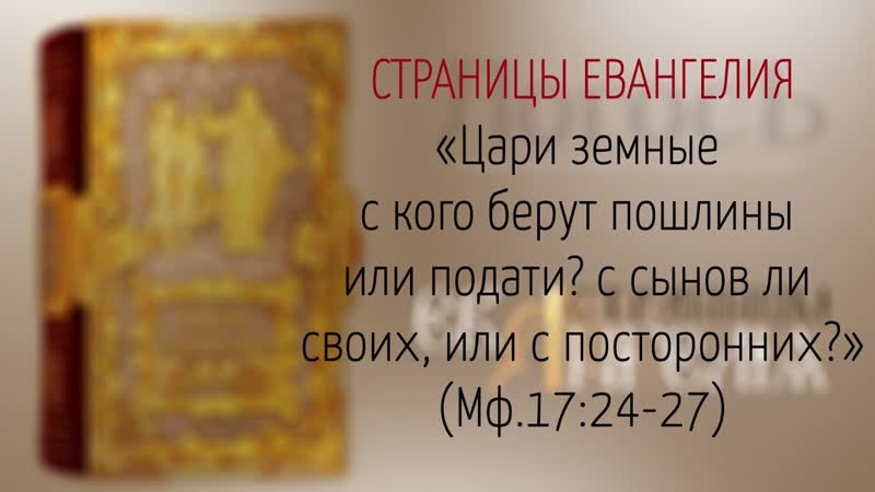 Страницы Евангелия: Цари земные с кого берут пошлины или