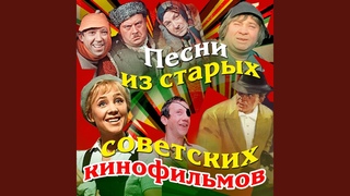 Хорошие девчата (Из к/Ф Девчата)