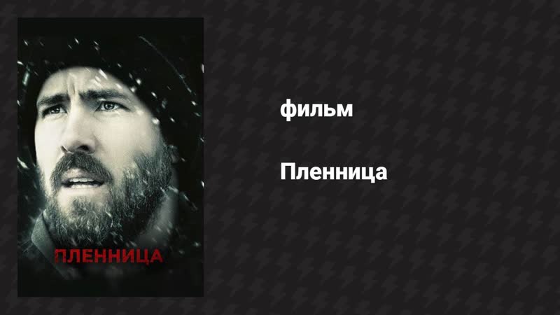 Пленница.