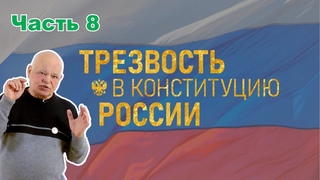 49. Трезвость - в Конституцию! Правду - в закон! (часть 8)