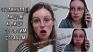 из жизни ушёл дорогой мне человек, поэтому я впервые иду к стоматологу за 12 лет // шок