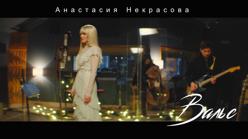 Анастасия Некрасова Вальс ( Studio live at Vintage