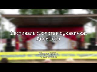 Фестиваль Золотая рукавичка. День села Погорелка (2022) | Полная версия