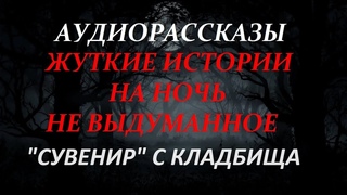 ЖУТКИЕ ИСТОРИИ НА НОЧЬ-СУВЕНИР С КЛАДБИЩА