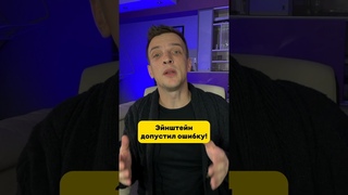 Альберт Эйнштейн ошибся! И вот что было!