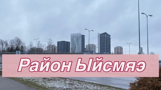 Район Ыйсмяэ тогда и сейчас  воспоминания из детства