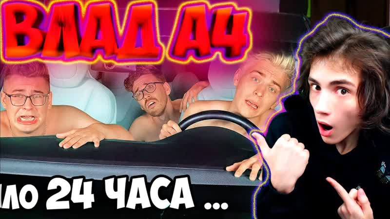 ВЛАД А4 24 часа В Машине ТЕСЛА Челлендж РЕАКЦИЯ НА ВЛАДА