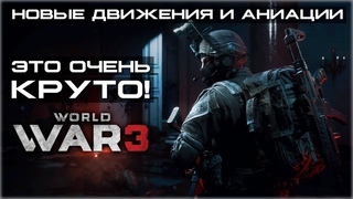 World War 3 | Новости по игре | Новые анимации и система передвижения