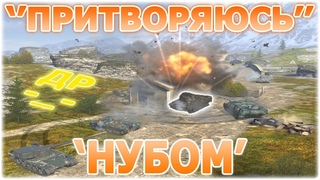 ПРИТВОРЯЮСЬ НУБОМ И КРЧ С ДР МЕНЯ D - Tanks Blitz WoT - ZTNB Заказ Танков