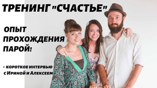 ТРЕНИНГ СЧАСТЬЕ: опыт прохождения парой. Интервью на Шри-Ланке