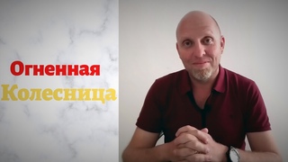 Огненная Колесница