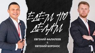 ЕДЕМ ПО ДЕЛАМ #1