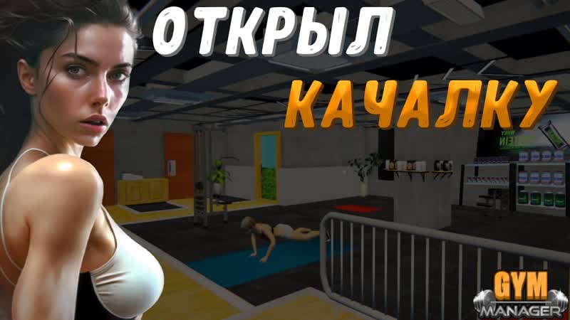 Я ОТКРЫЛ ТРЕНАЖЕРНЫЙ ЗАЛ Gym Manager: