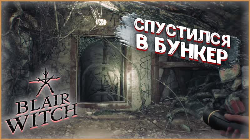 Blair Witch, ПРОХОЖДЕНИЕ BLAIR WITCH 3, СПУСТИЛСЯ В