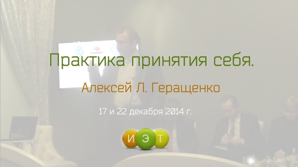 Практика принятия себя Алексей Л.