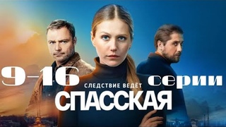 1 сезон (9-16 серии). Спасская - 16 серий (2020). Все серии в комментариях.