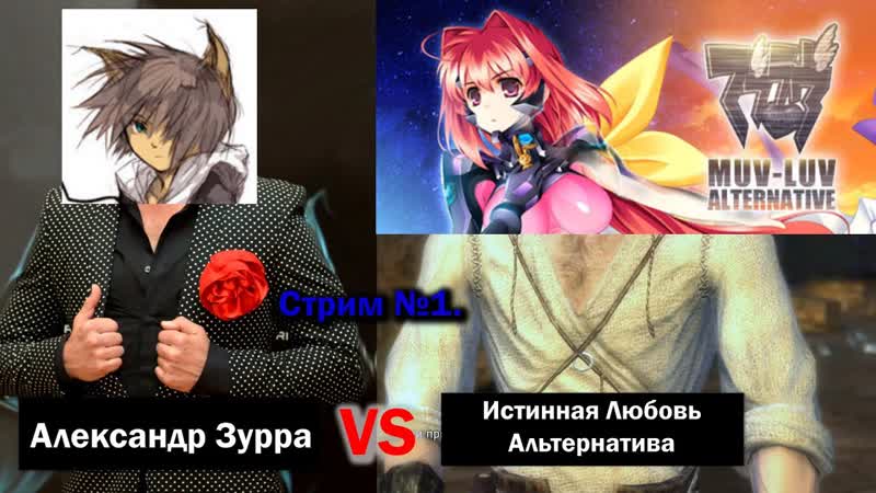 СОЛОБОР: MUV LUV ALTERNATIVE, 1 ПРИОБЩИТЬСЯ К