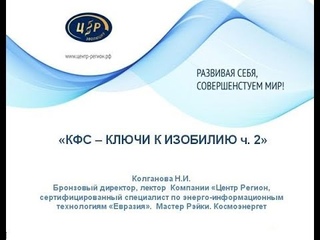 КФС - КЛЮЧИ К ИЗОБИЛИЮ ч. 2