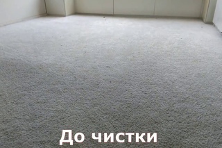 Ковровое покрытие До и После химчистки (Чистота 96)