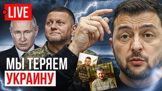 🔴 LIVE! Залужный идет в политику! Неадекватный Зеленский . Украинский Талибан, кто они?