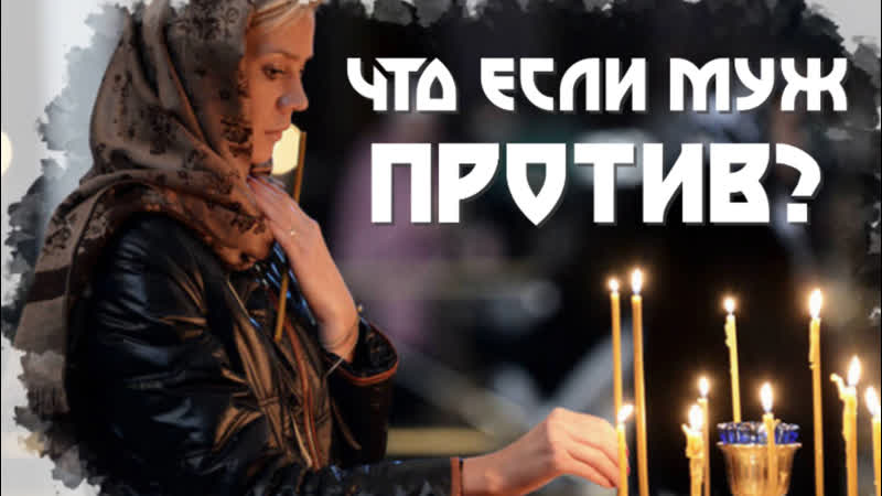 Что если муж не дает ходить в