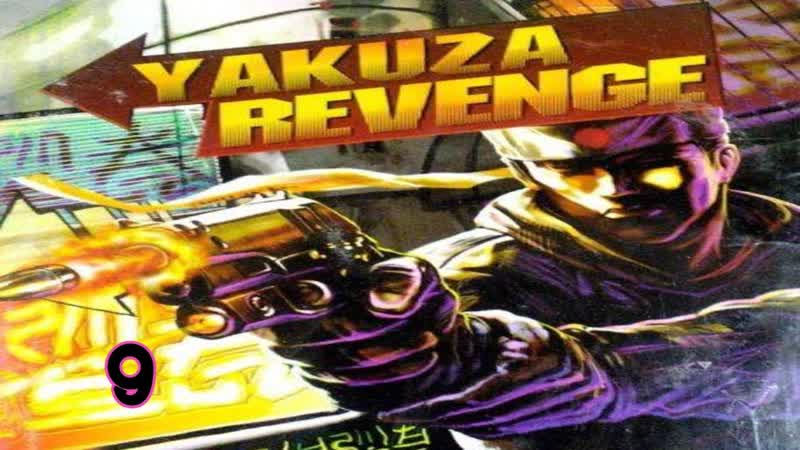 Прохождение Yakuza Revenge, 9 (Месть)