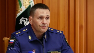 В Томске работает заместитель генпрокурора