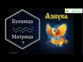 Матрица.  Буквица.  Часть 7