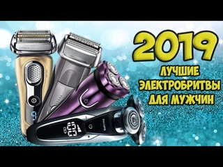 ТОП 5 ЛУЧШИЕ ЭЛЕКТРОБРИТВЫ ДЛЯ МУЖЧИН 2019 ГОДА