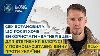 СБУ встановила, що росія хоче використати вагнерівців для втягнення білорусі у війну проти України