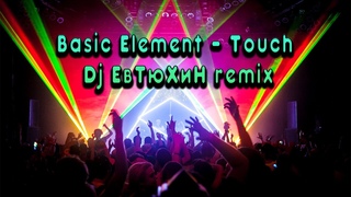 Basic Element  - Touch  ( Dj ЕвТюХиН remix )