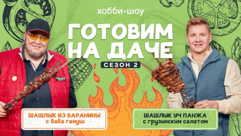Готовим на даче 2. Шашлык из баранины. В гостях Василий