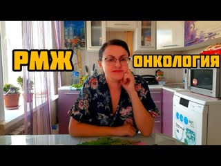 СНИМАЙТЕ БОЛЬШЕ ОБ ОНКОЛОГИИ  ОТВЕТ НА КОММЕНТАРИЙ ПОДПИСЧИКА  РМЖ