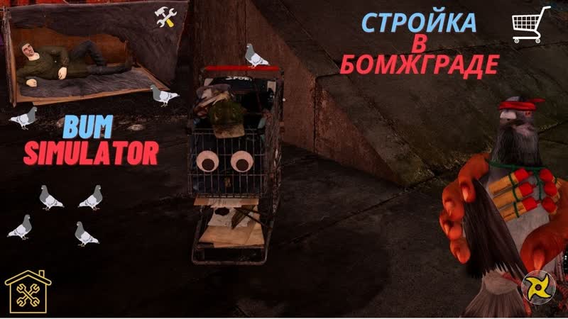 Стройка В Бомжграде Bum Simulator Прохождения,