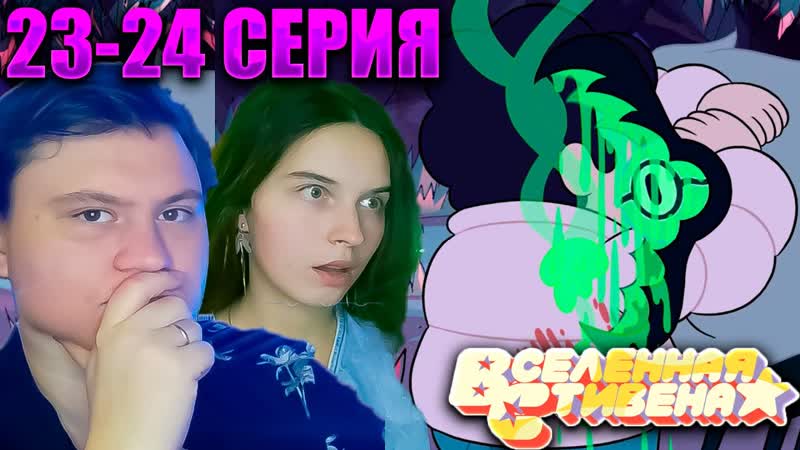 ВСЕЛЕННАЯ СТИВЕНА ( Steven universe) 1 сезон 23 24 серия, РЕАКЦИЯ,