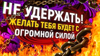 Реально будет ВЫТЬ от желания, СРАЗУ ПРИБЕЖИТ! Просто посмотри! ЛЮБОВНЫЙ РИТУАЛ НА ВИНЕ!