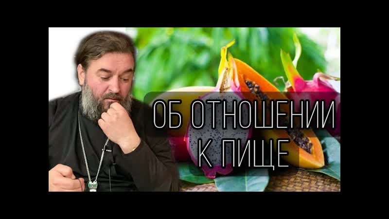 О пище. Протоиерей Андрей
